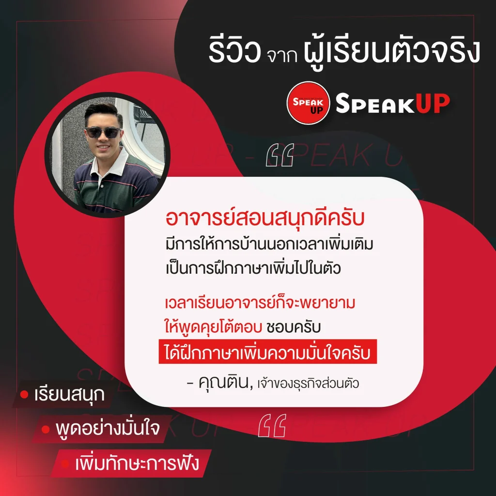 Review รีวิวเรียนภาษาอังกฤษ | Speakup Thailand