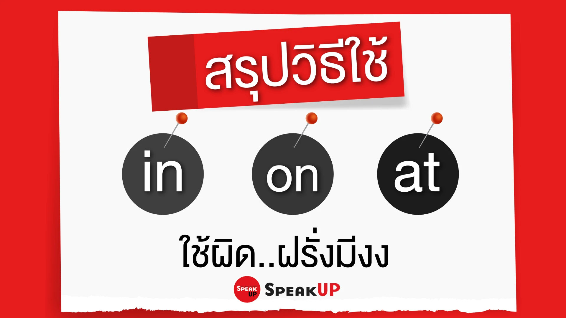 Preposition หรือ คำบุพบท เช่น in, on, at ใช้ยังไง ทำความเข้าใจได้ง่าย ๆ  ที่นี่!!