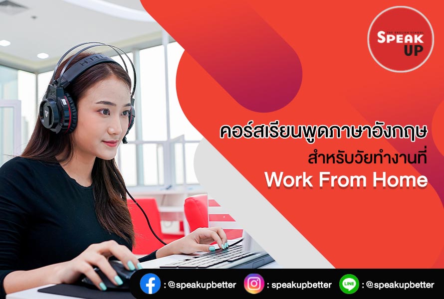 คอร์สเรียนพูดภาษาอังกฤษสำหรับวัยทำงาน Work From Home