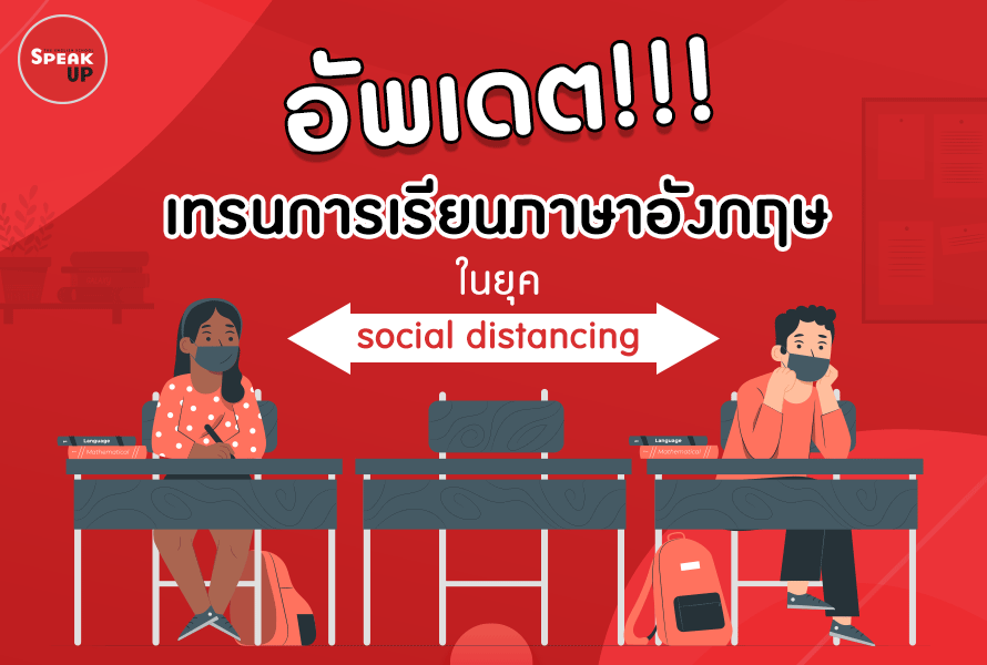 อัพเดทเทรนการเรียนภาษาอังกฤษในยุค Social Distancing