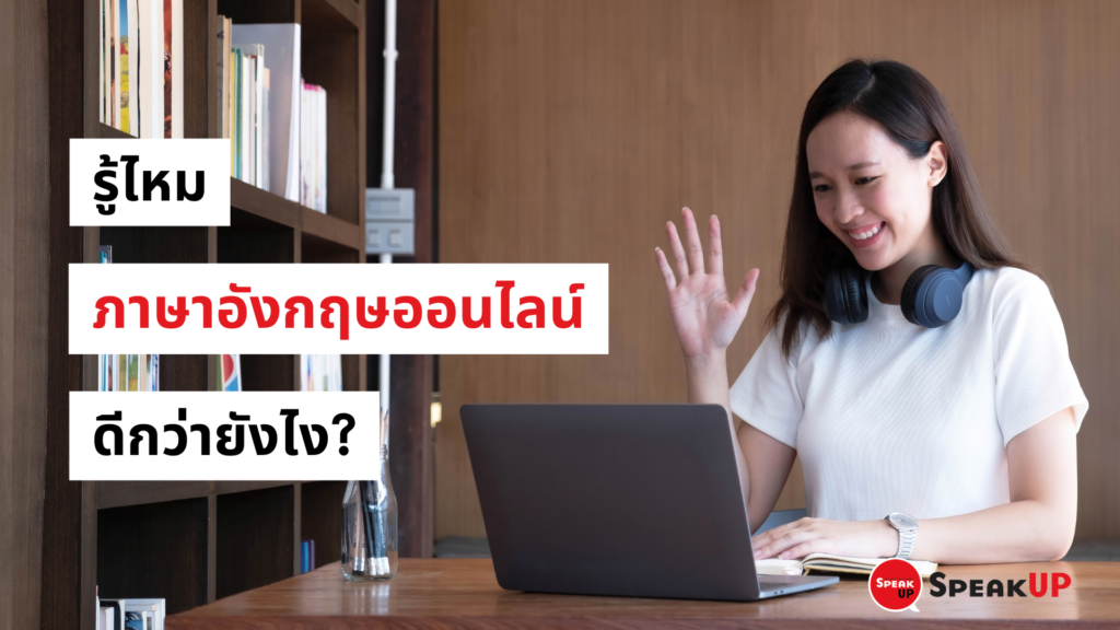 ภาษาอังกฤษออนไลน์ ดีกว่าอย่างไร