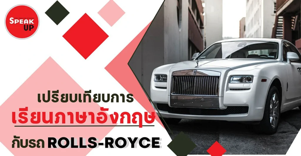 เปรียบเทียบภาษาอังกฤษ กับ รถRolls-royce