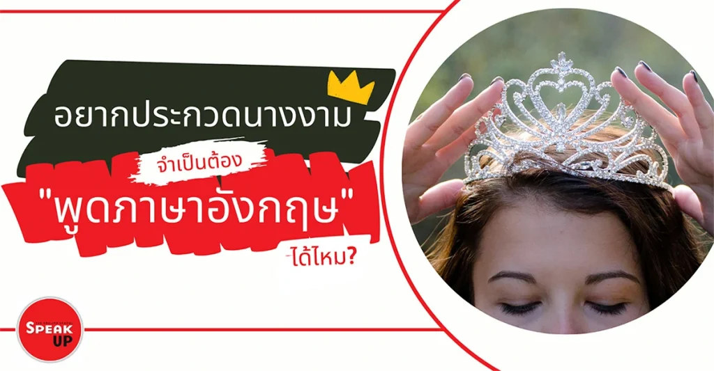 ภาษาอังกฤษ กับการประกวดนางงาม