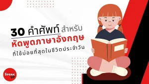 30 คำศัพท์ สำหรับหัดพูดภาษาอังกฤษ ที่ใช้บ่อยที่สุดในชีวิตประจำวัน