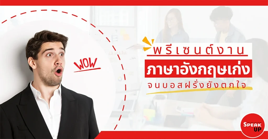 พรีเซนต์งานภาษาอังกฤษ