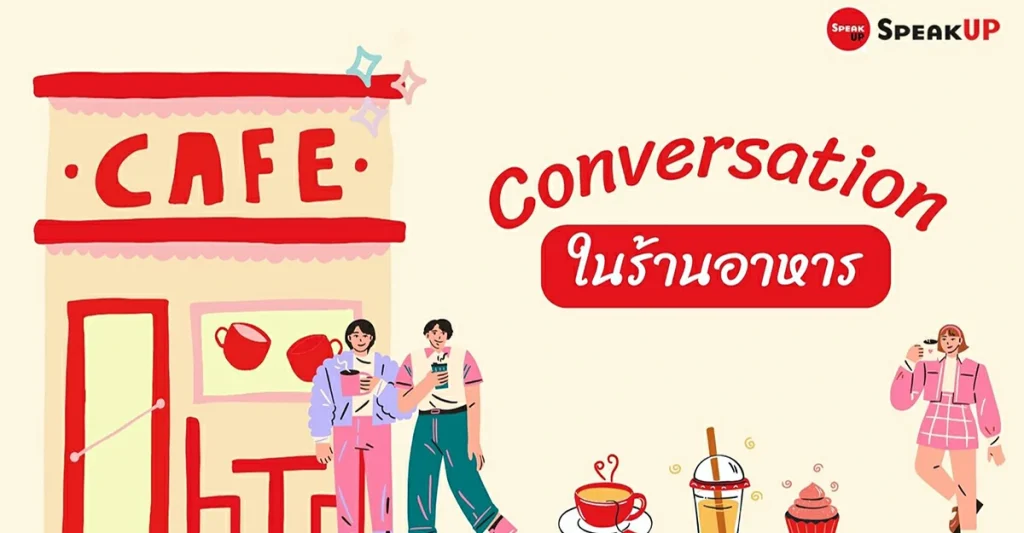 Conversation สั่งอาหารภาษาอังกฤษ