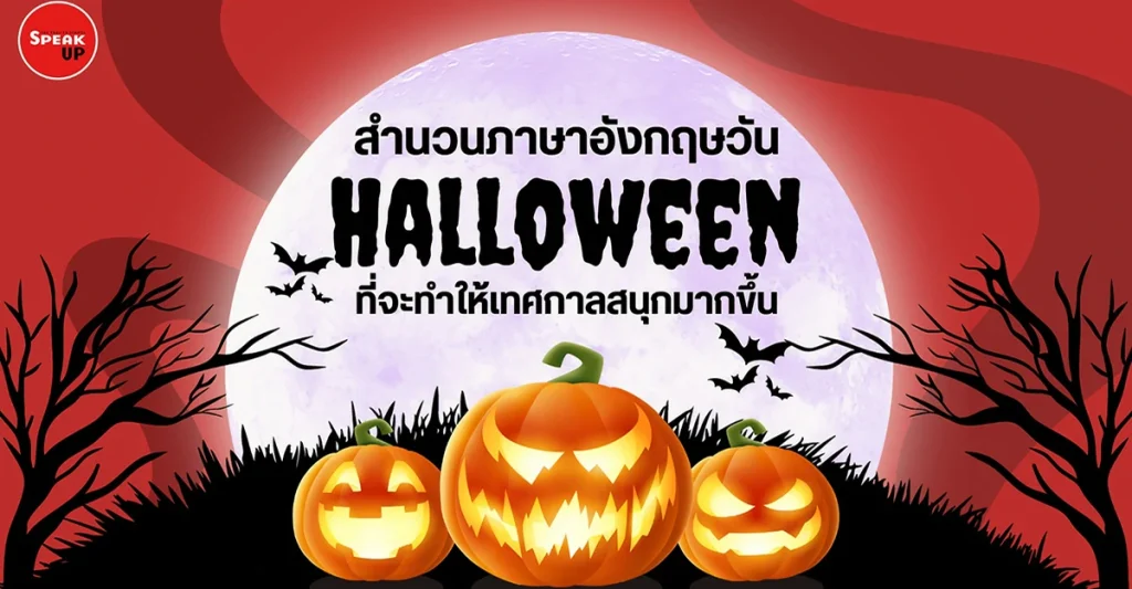 สำนวนภาษาอังกฤษ Halloween