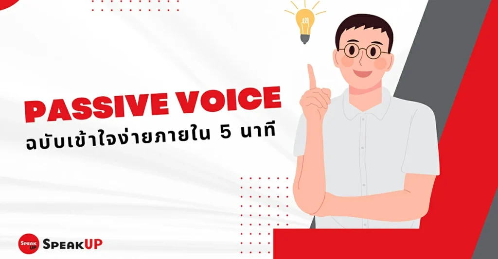 passive-voice ฉบับเข้าใจง่าย