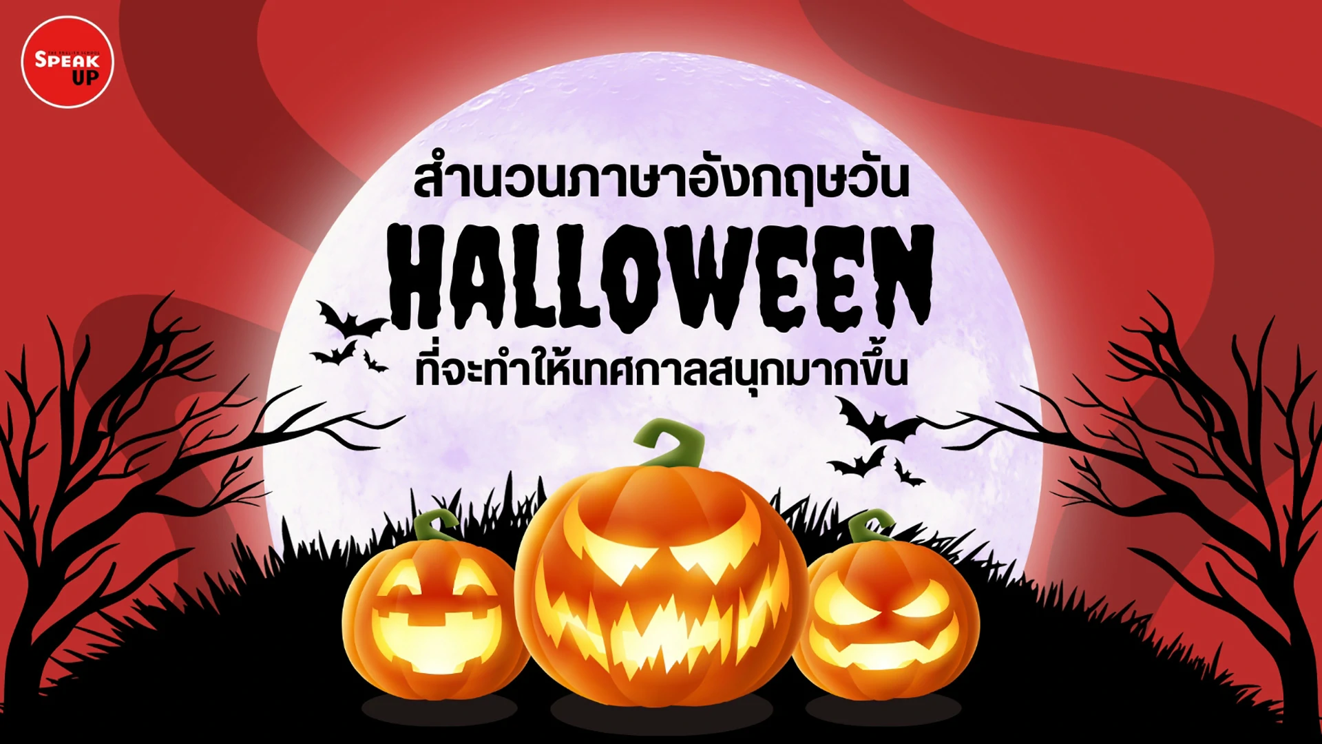 สำนวนภาษาอังกฤษ Halloween