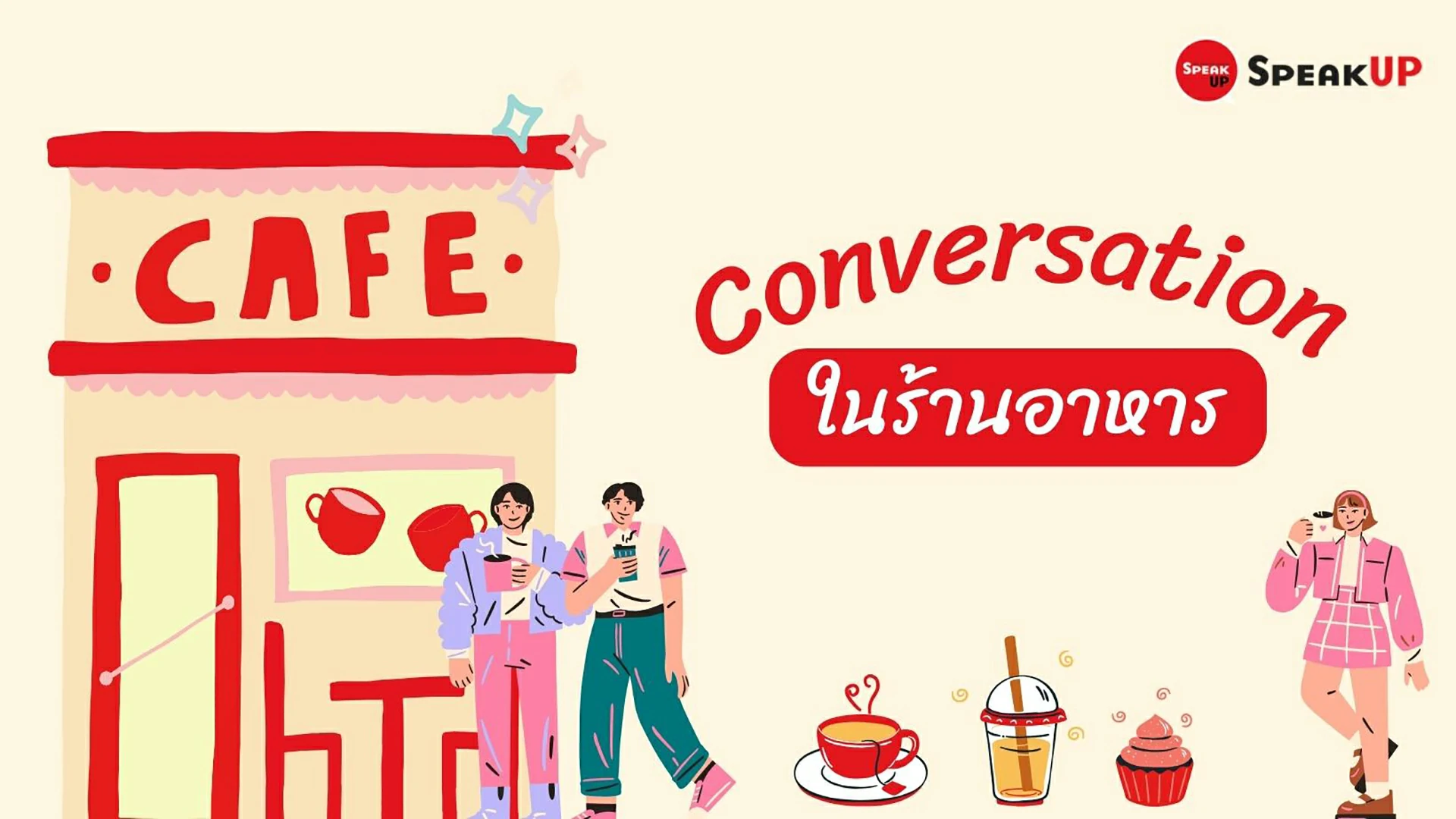 Conversation-สั่งอาหารภาษาอังกฤษ