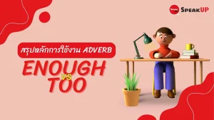 enough และ too