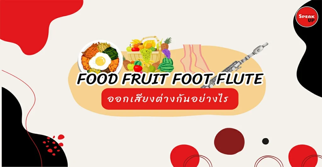 การออกเสียง Food Fruit Foot Flute