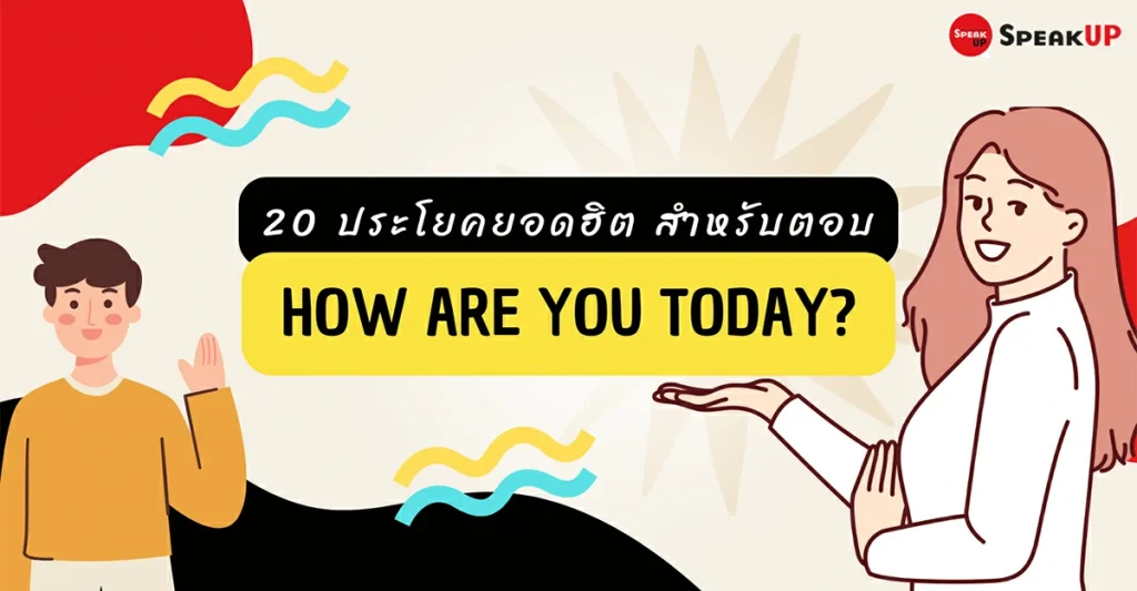 20 ตอบประโยคภาษาอังกฤษ