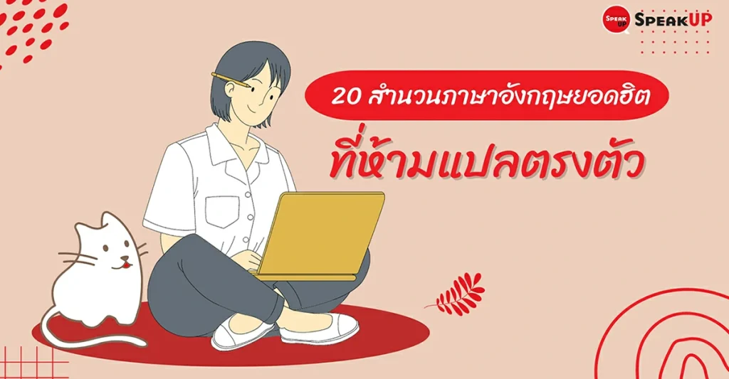 20สำนวนที่แปลตรงตัวไม่ได้