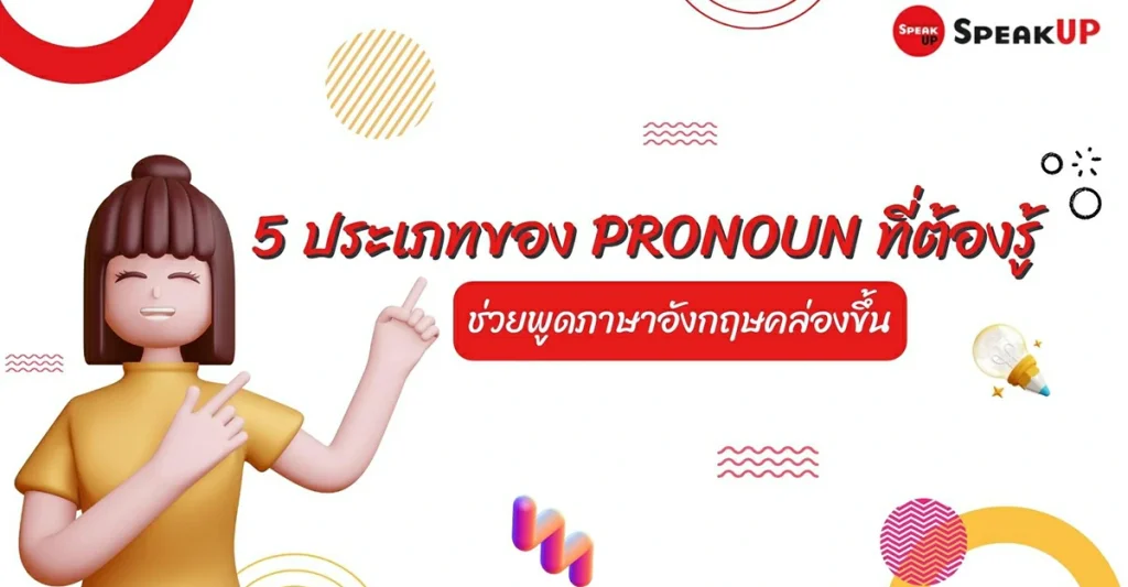 5 ประเภทของ Pronoun