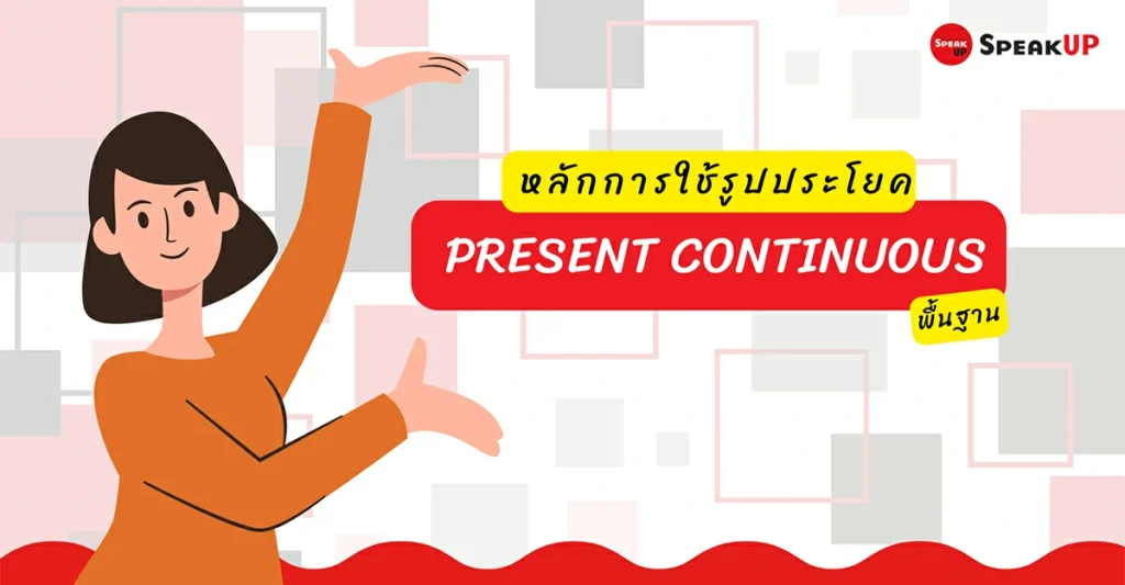 การใช้ Present Continuous