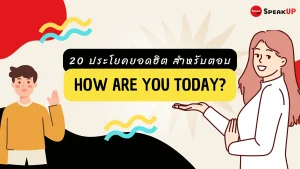 20 ตอบประโยคภาษาอังกฤษ