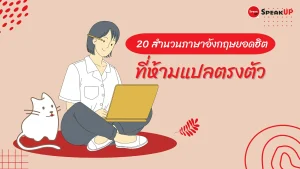 20สำนวนที่แปลตรงตัวไม่ได้