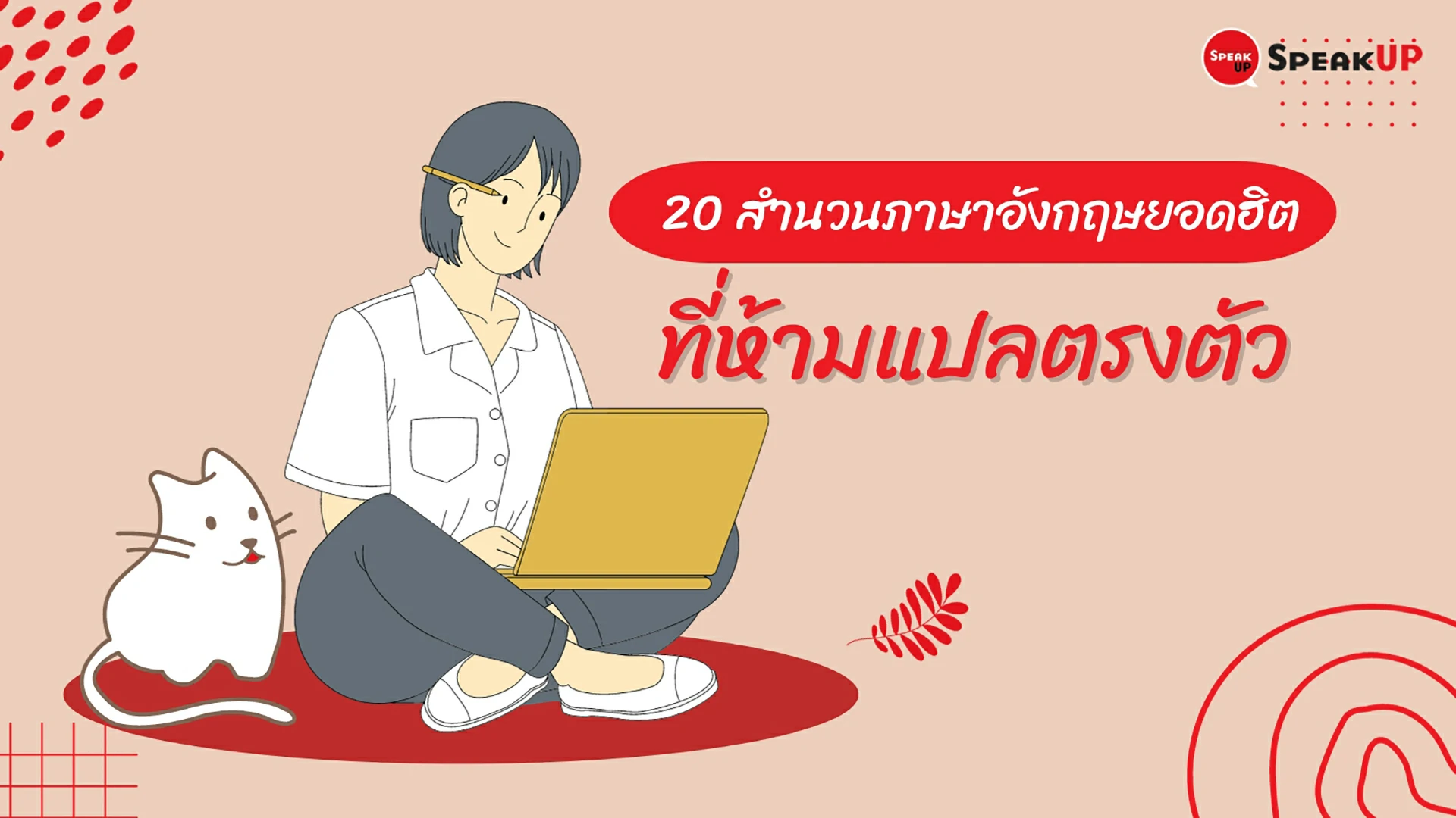 20สำนวนที่แปลตรงตัวไม่ได้