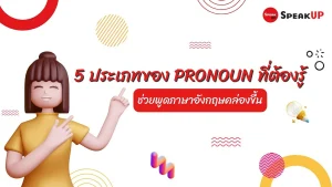 5 ประเภทของ Pronoun