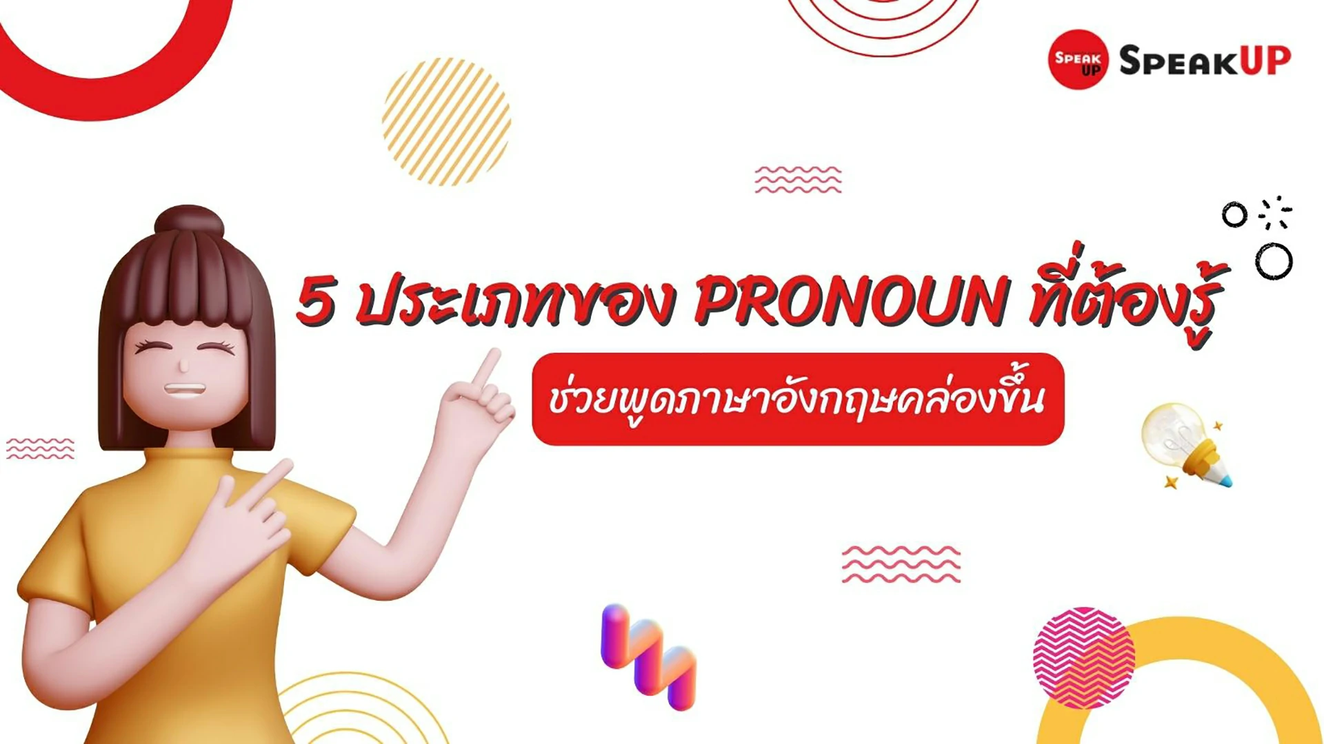 5 ประเภทของ Pronoun