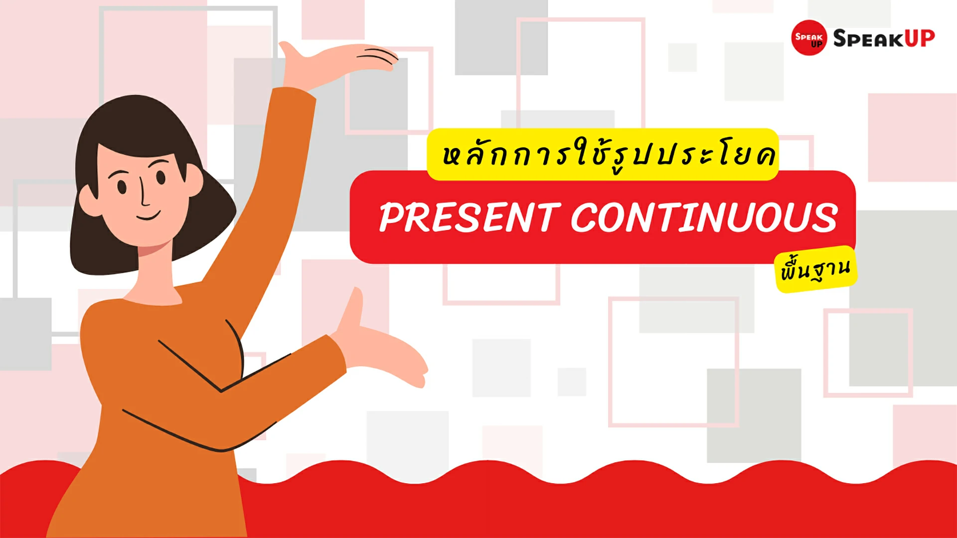 การใช้ Present Continuous