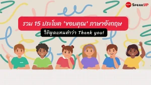 15 ประโยคขอบคุณภาษาอังกฤษ