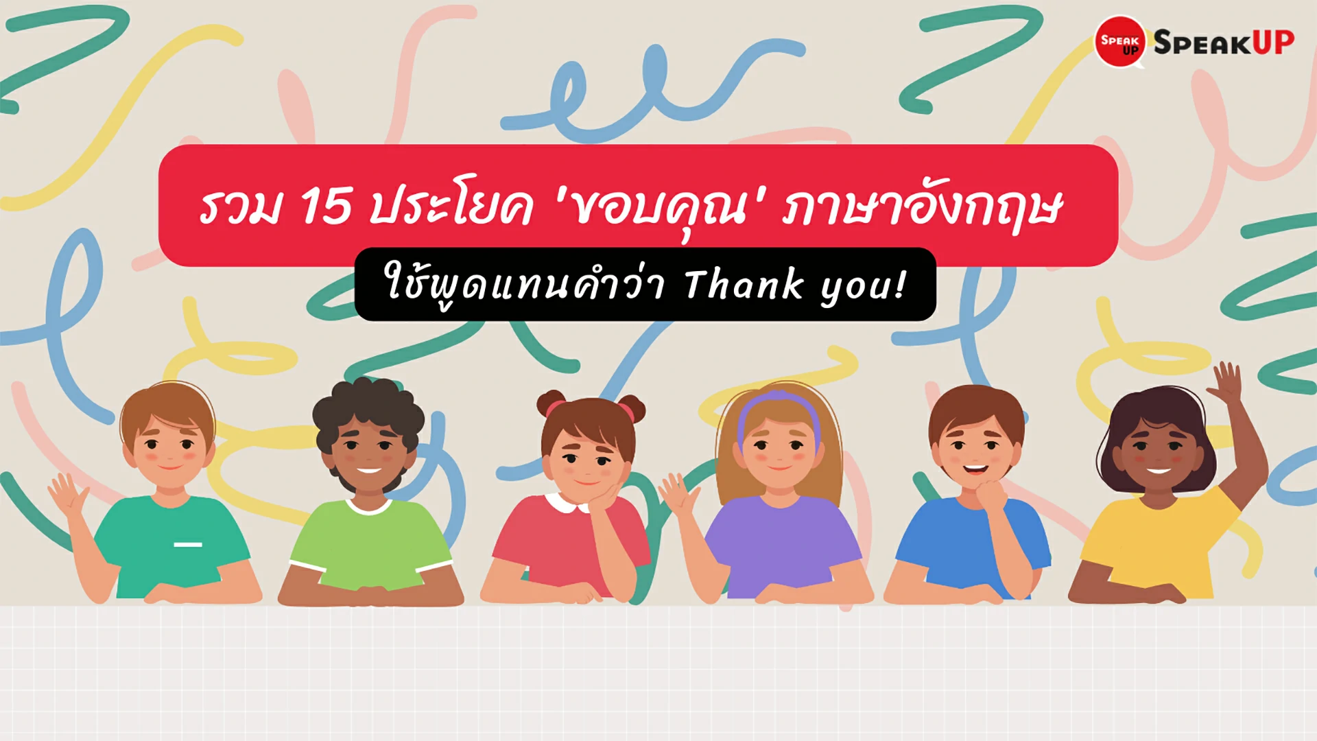 15 ประโยคขอบคุณภาษาอังกฤษ