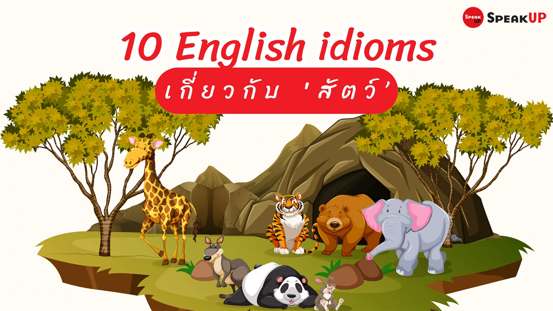 สำนวนภาษาอังกฤษเกี่ยวกับสัตว์