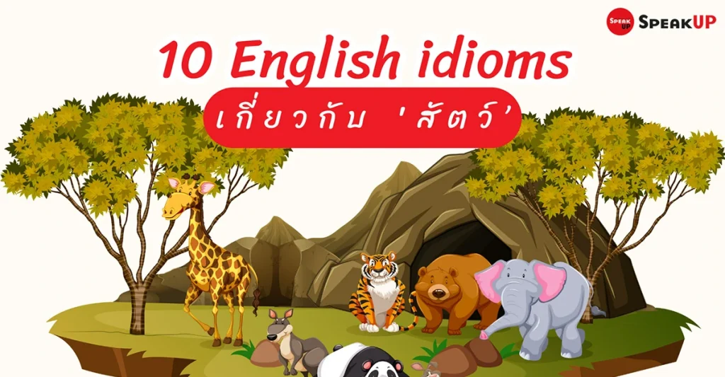 สำนวนภาษาอังกฤษเกี่ยวกับสัตว์