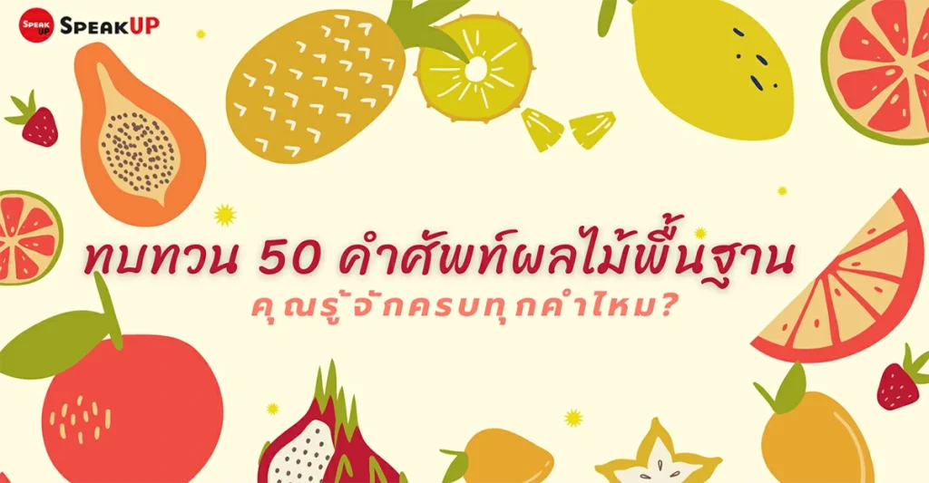 50 คำศัพท์ผลไม้