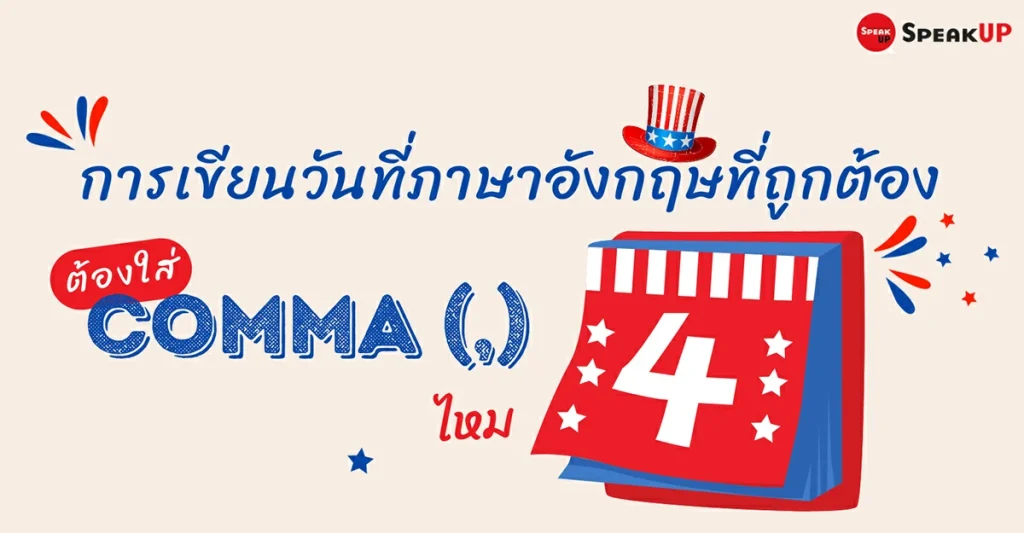 การเขียนวันที่ภาษาอังกฤษที่ถูกต้อง