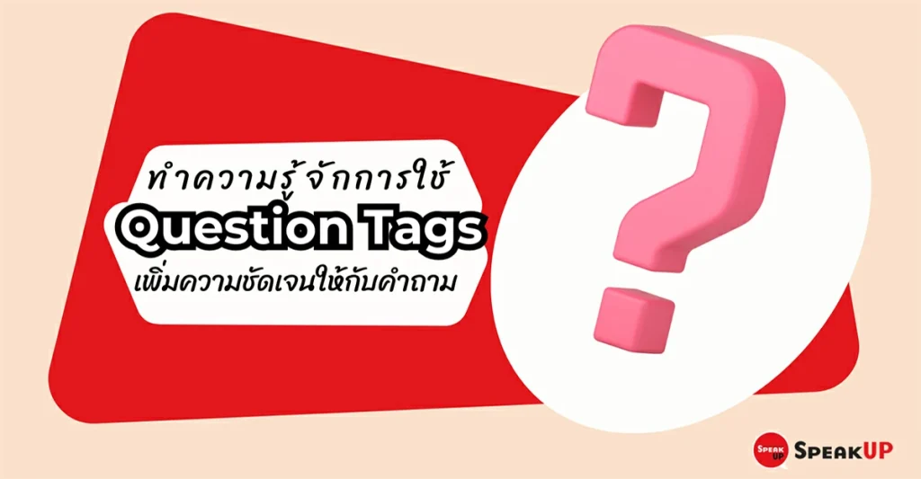 ทำความรู้จักการใช้ Question Tags