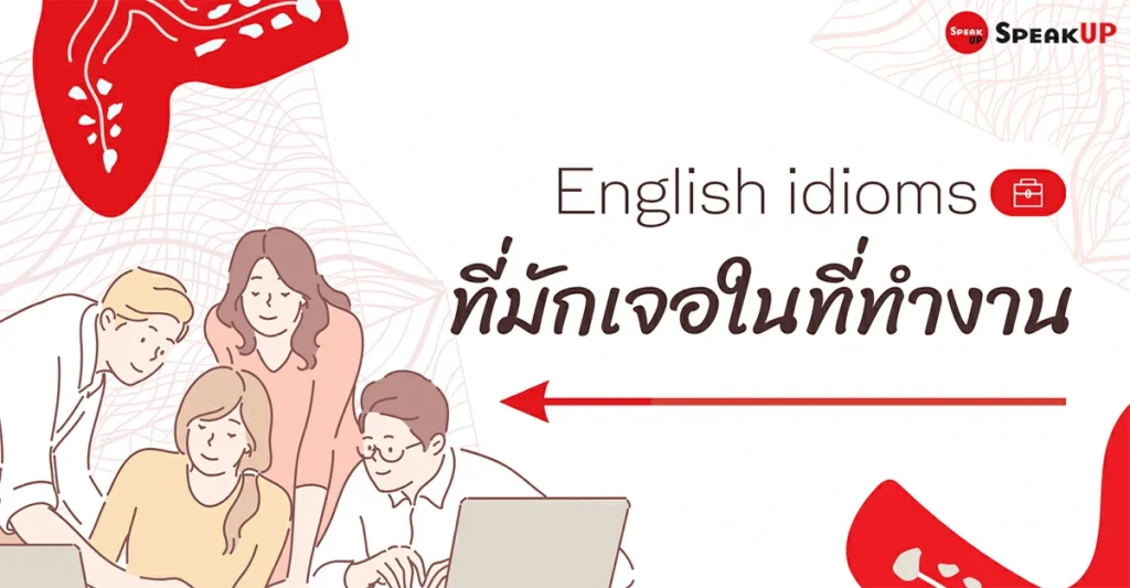 สำนวนภาษาอังกฤษที่มักเจอในที่ทำงาน