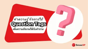 ทำความรู้จักการใช้ Question Tags