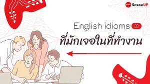 สำนวนภาษาอังกฤษที่มักเจอในที่ทำงาน