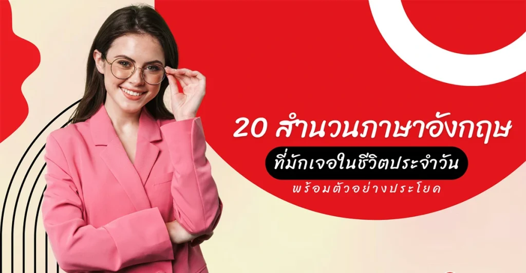 20 สำนวนภาษาอังกฤษที่มักเจอในชีวิตประจำวัน