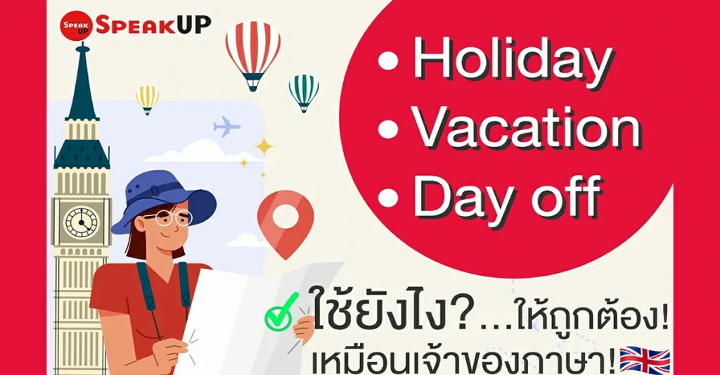 คำศัพท์ วันหยุด holiday vacation day off