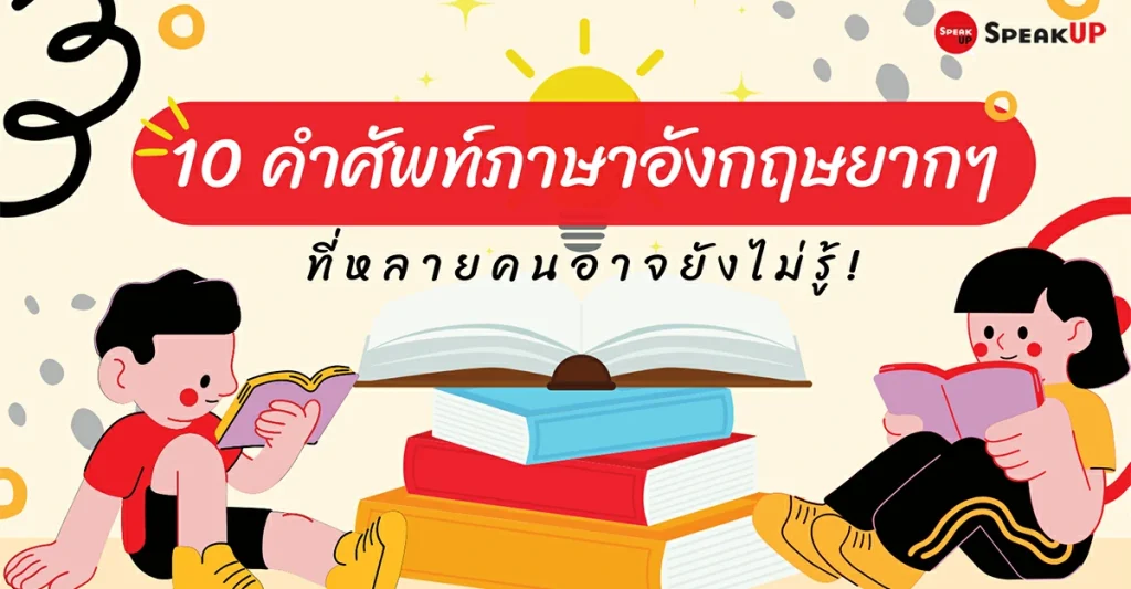 10 คำศัพท์ภาษาอังกฤษยากๆ คุ้นตา แต่แปลความหมายไม่ถูก