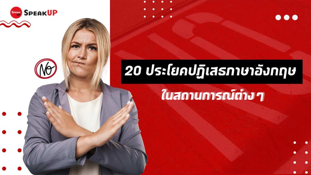 20 ประโยคปฏิเสธ ภาษาอังกฤษ ในสถานการณ์ต่างๆ