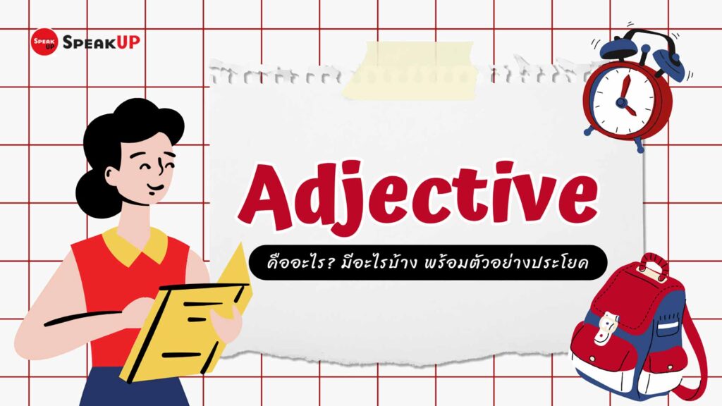 Adjective คืออะไร? มีอะไรบ้าง พร้อมตัวอย่างประโยค