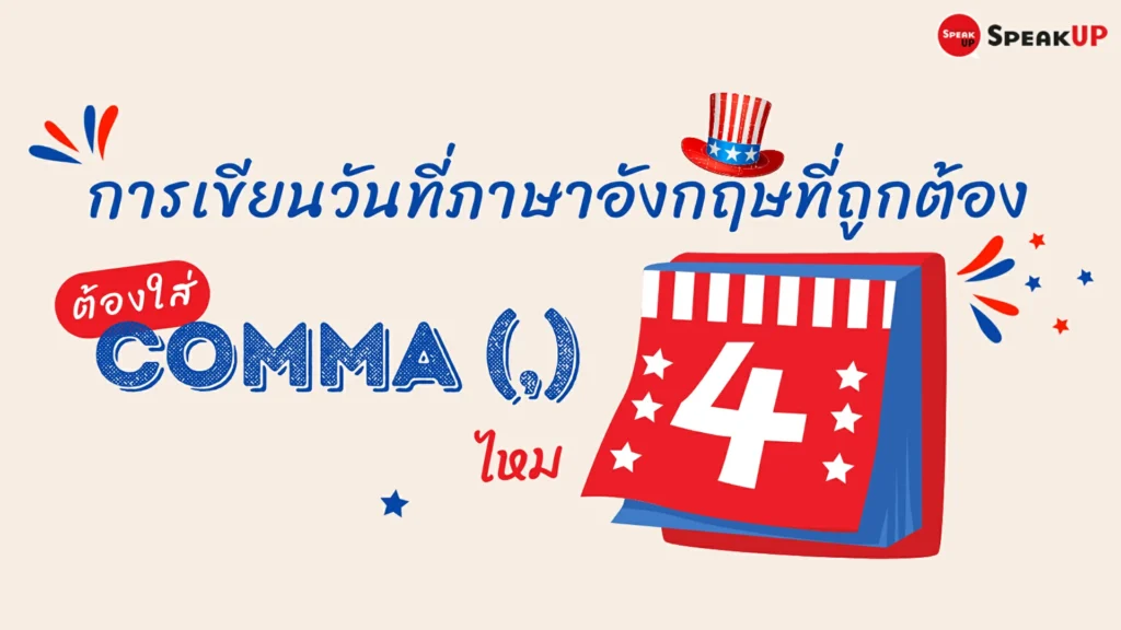 การเขียนวันที่ภาษาอังกฤษอย่างถูกต้อง: ต้องใส่ Comma (,) หรือไม่?