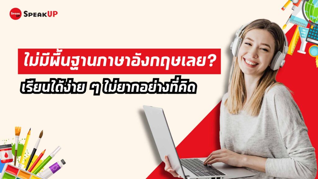 ไม่มีพื้นฐานภาษาอังกฤษเลย? เริ่มต้นด้วยวิธีที่ไวที่สุด