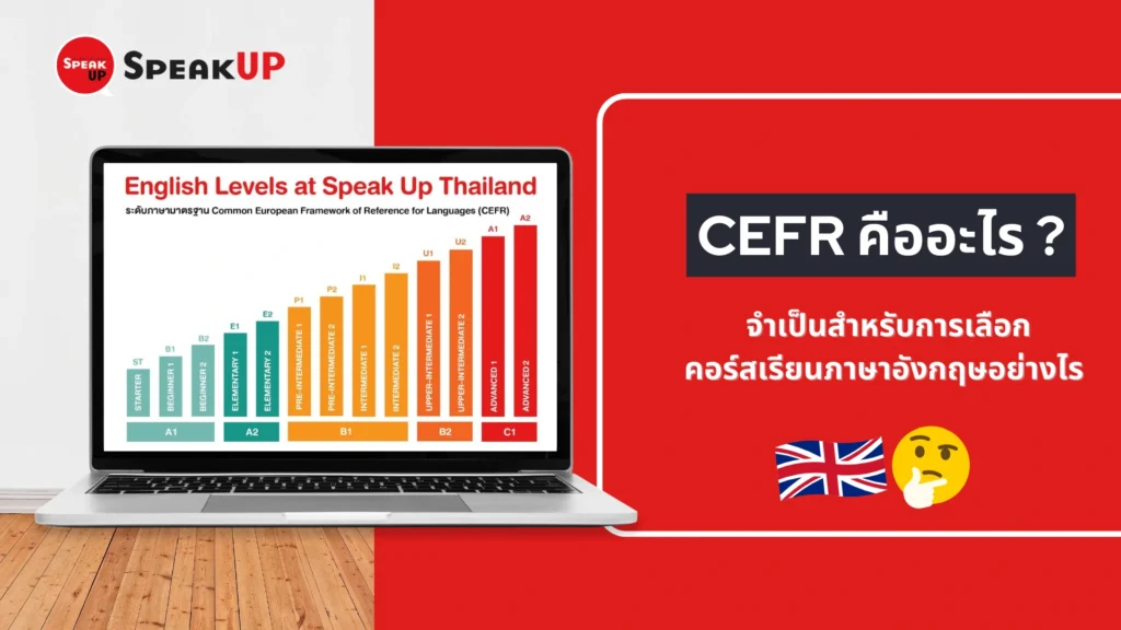 CEFR คืออะไร? ทำไมสำคัญต่อการเลือกคอร์สเรียนภาษาอังกฤษให้กับคุณ