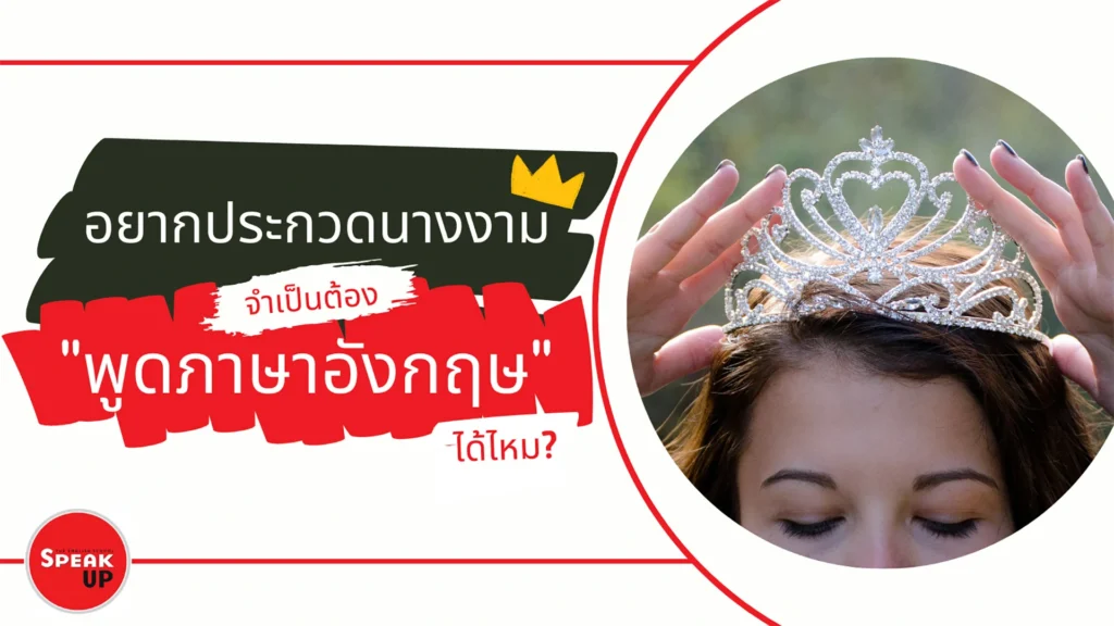 อยากประกวดนางงาม แต่ไม่เก่งภาษาอังกฤษทำอย่างไรดี?