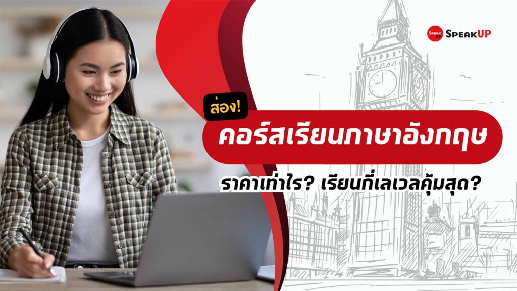 ส่อง คอร์สเรียนภาษาอังกฤษราคาเท่าไร? เรียนกี่เลเวลคุ้มสุด?