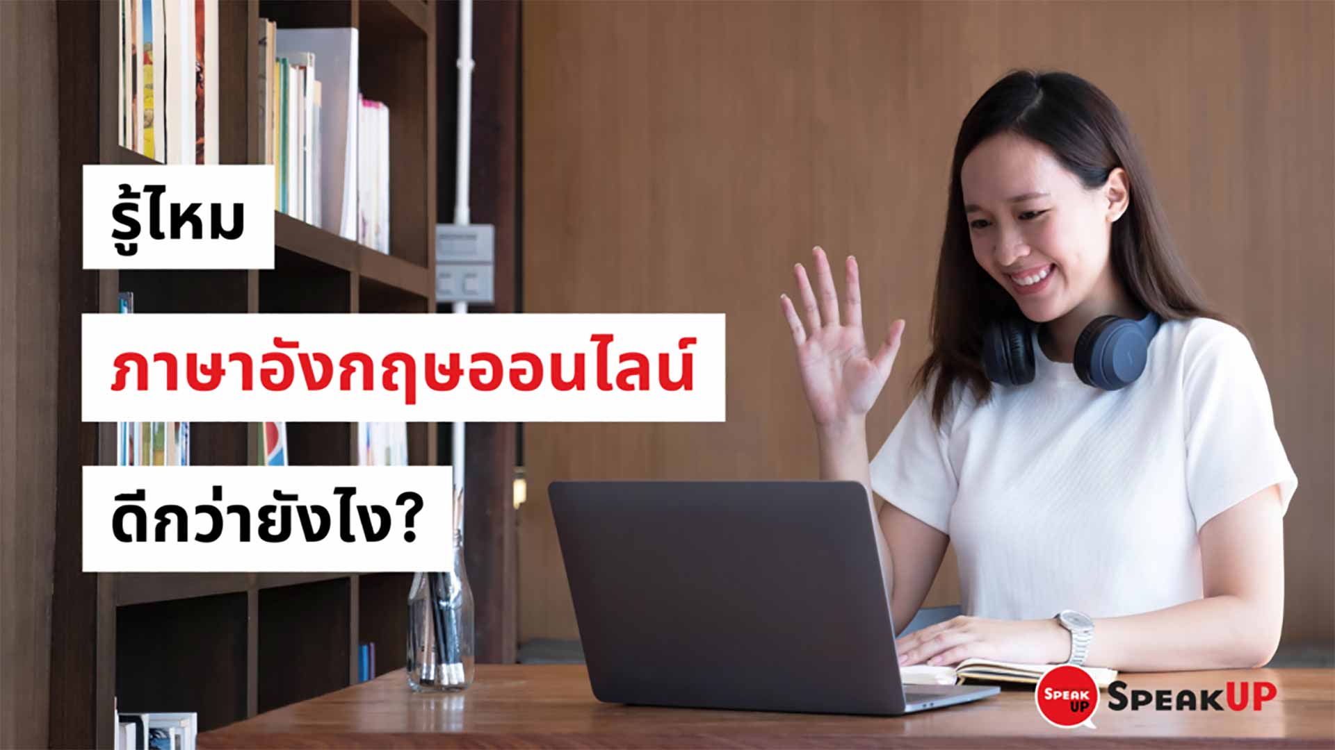 เรียนภาษาอังกฤษออนไลน์-ดีกว่า-ไปเรียนที่สถาบันจริงไหม