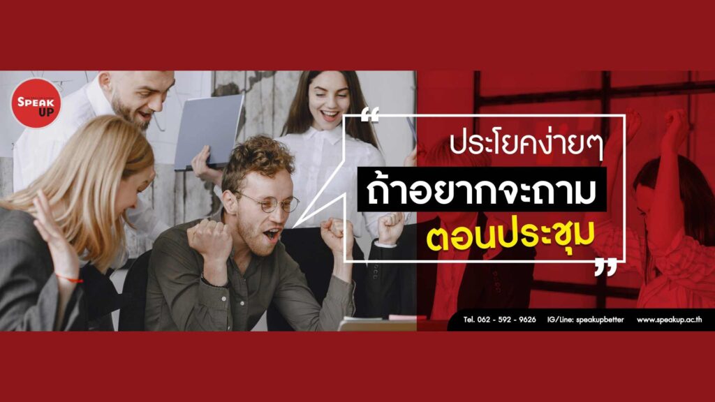 เอาใจชาวออฟฟิศกับ 20 ประโยคภาษาอังกฤษที่ใช้ในการประชุม