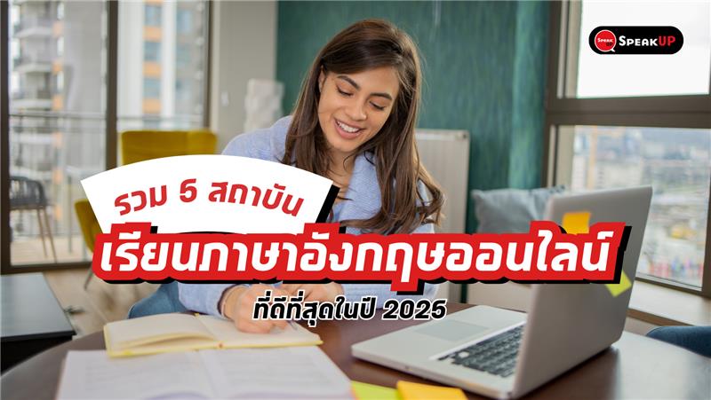 5 สถาบันเรียนภาษาอังกฤษออนไลน์ที่ดีที่สุดในปี 2025 เรียนที่ไหนก็ได้ 