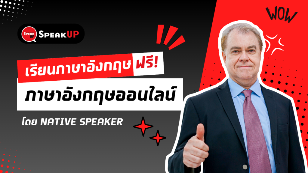 เรียนภาษาอังกฤษออนไลน์ฟรี กับ เจ้าของภาษา ที่ Speak Up Thailand